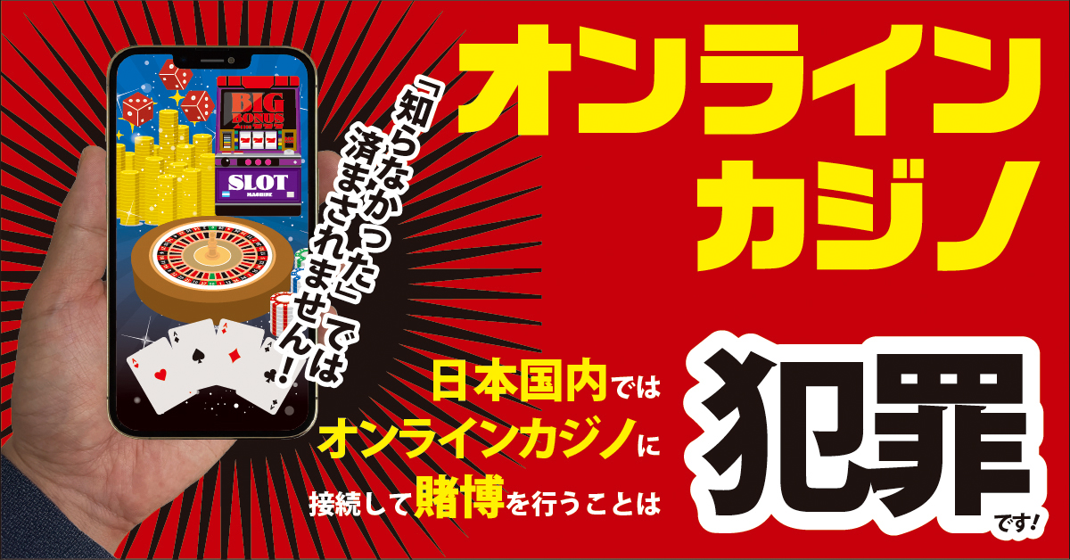 オンラインカジノを利用した賭博は犯罪です！