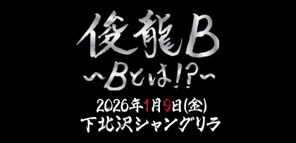 俊龍B ～Bとは！？～