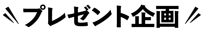 プレゼント企画
