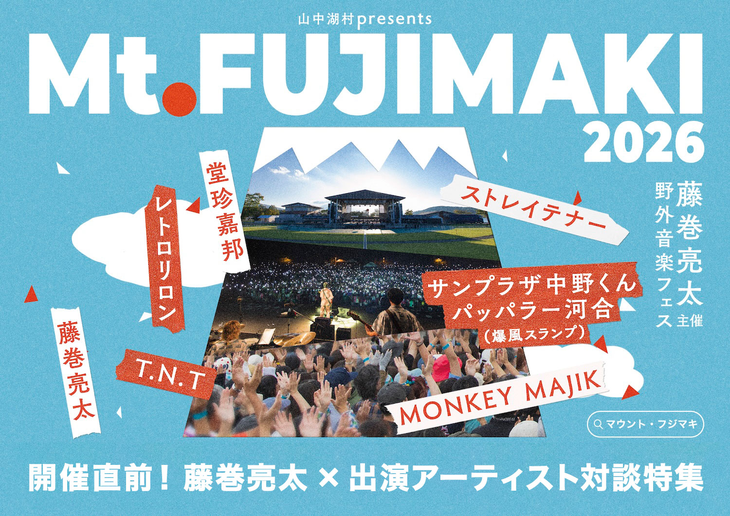 「Mt.FUJIMAKI 2026」開催直前！オーガナイザー 藤巻亮太 × 出演アーティスト対談特集