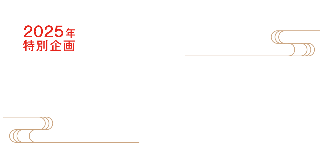 2025年特別企画 アーティストから届く直筆年賀状