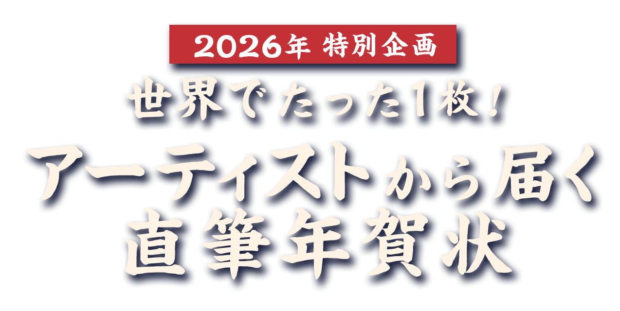 2026年特別企画 アーティストから届く直筆年賀状