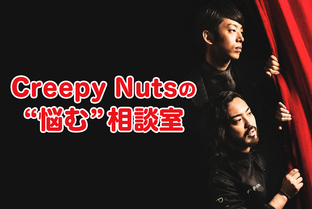 Creepy Nutsの”悩む”相談室 第25回｜DI:GA ONLINE｜ライブ・コンサート