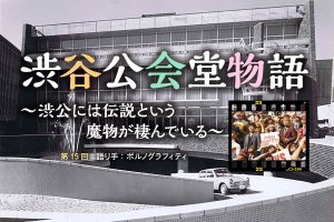 渋谷公会堂物語 渋公には伝説という魔物が棲んでいる 第2回 語り手 土橋安騎夫 Rebecca 渋公は登竜門で そこでやることがステイタスだった Di Ga Online ライブ コンサートチケット先行 Disk Garage ディスクガレージ