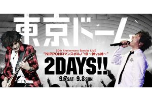 ポルノグラフィティ 20周年記念東京ドーム2デイズ大成功！ “この