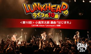LUNKHEAD 結成20周年ツアーで再び新たな高みへと驀進中！日本一