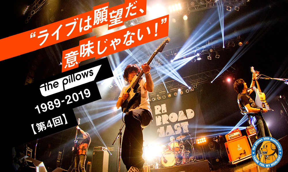 The Pillowsの ライブは願望だ 意味じゃない 第4回 音楽的欲求 の高まりが具現化したコンセプトライブ シリーズ Di Ga Online ライブ コンサートチケット先行 Disk Garage ディスクガレージ