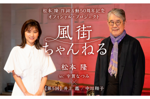松本 隆、WEB配信番組「風街ちゃんねる」最終話の配信が決定！10/31(日