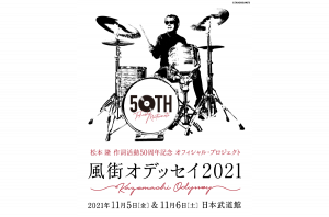 作詞家・松本 隆45周年記念ライブ「風街レジェンド2015」ファン待望の