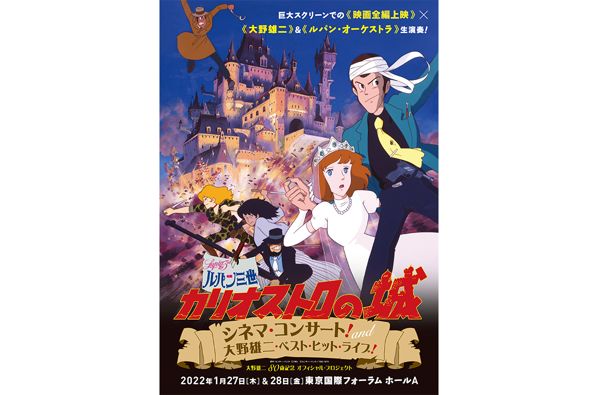 大野雄二 80歳記念「映画『ルパン三世 カリオストロの城』シネマ 