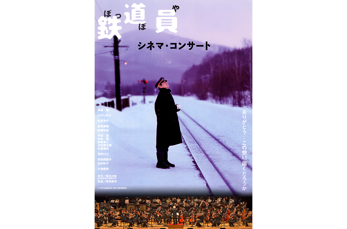 映画「鉄道員(ぽっぽや)」シネマ・コンサート、2月に東京で初上演決定