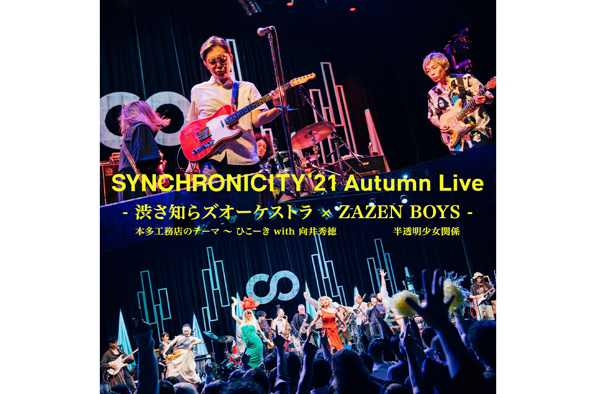 SYNCHRONICITY'21 Autumn Live』、渋さ知らズオーケストラ、ZAZEN BOYS