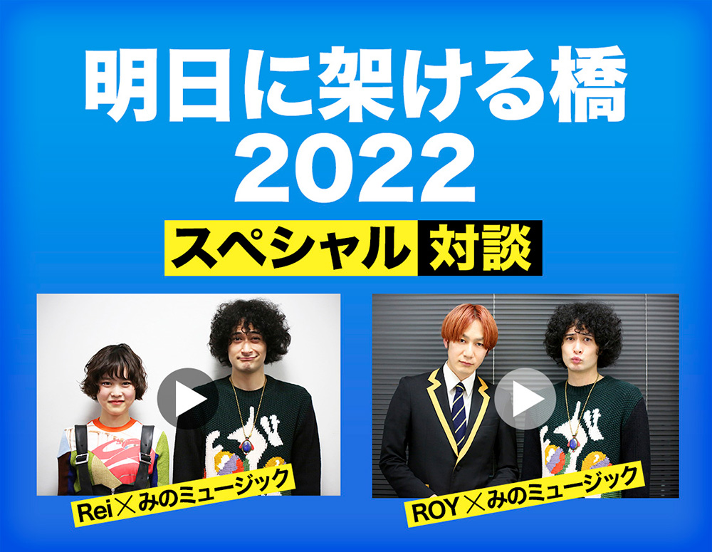 洋楽カバーのみでお届けするライブイベント 明日に架ける橋22 スペシャル対談が実現 みのミュージックが出演のrei Roy The Bawdies の洋楽愛に迫る Di Ga Online ライブ コンサートチケット先行 Disk Garage ディスクガレージ