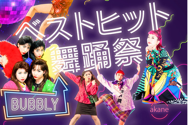アカネキカク「ベストヒット舞踊祭」、鬼龍院翔、Ms.OOJA、島津亜矢
