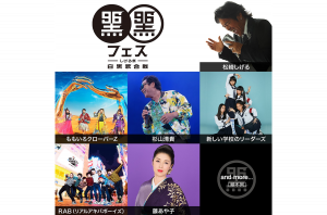 松崎しげる主催「黒フェス2022」第2弾出演者としてOWV、ゆうちゃみ