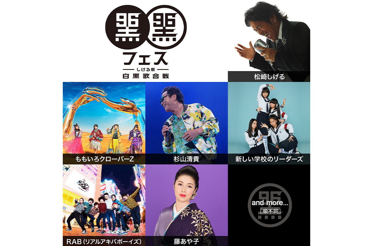 松崎しげる主催「黒フェス2022」今年も開催決定！第一弾出演者に