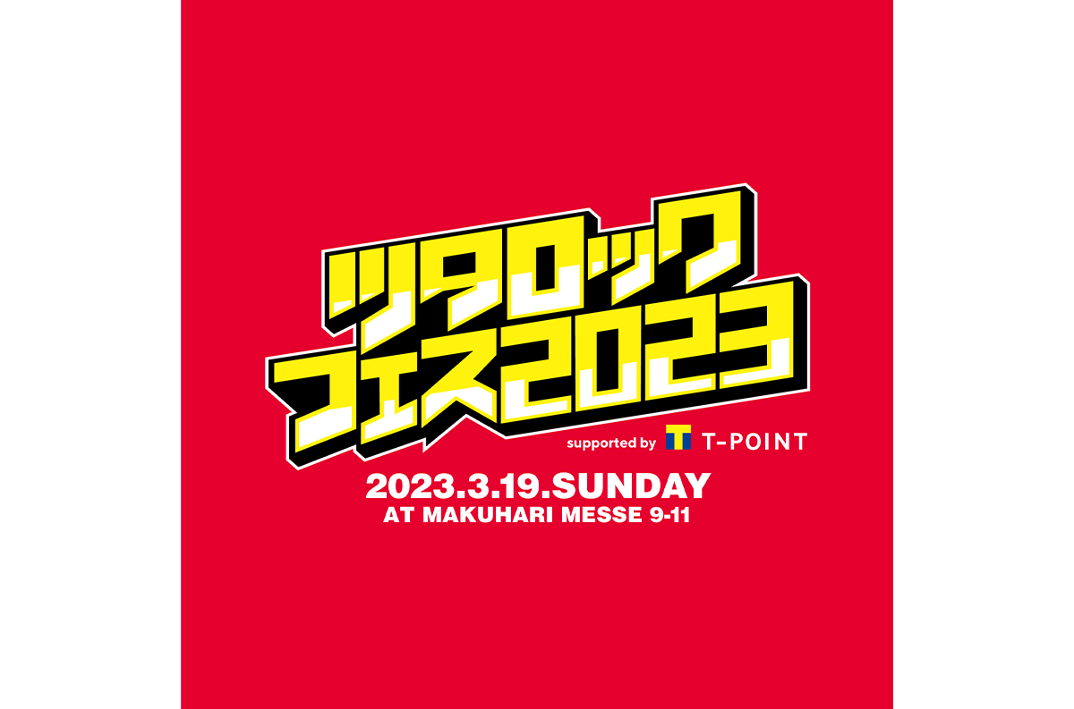 ツタロックフェス2023、幕張メッセで来年3月開催決定＆早割チケット