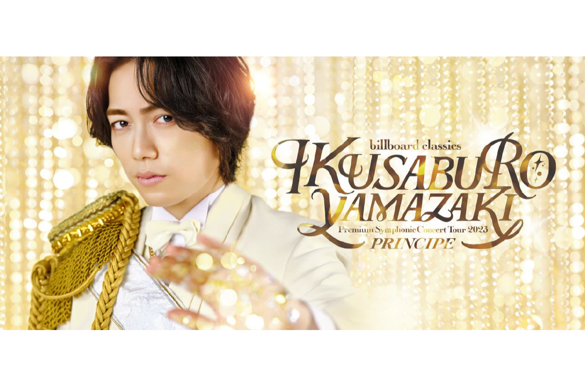 山崎育三郎×オーケストラ、全国9都市10公演ツアーが決定！「PRINCIPE