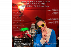 Cocco デビュー25周年アニバーサリー作品『プロム』3/23(水)リリース