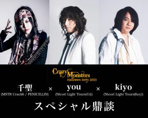 Crazy Monsters Halloween Party 2023」開催記念対談第二弾！千聖