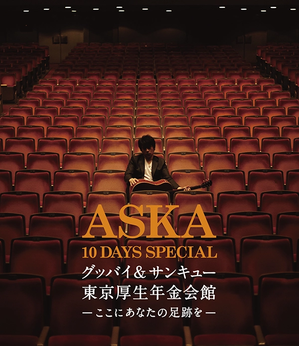『ASKA 10 DAYS SPECIAL グッバイ&サンキュー東京厚生年金会館 -ここにあなたの足跡を-』