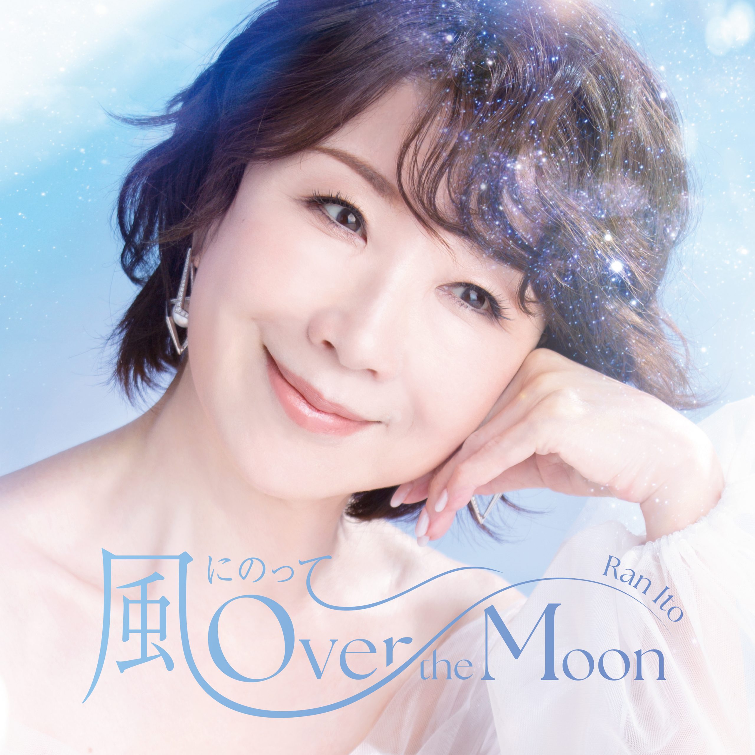 通常盤初回仕様「風にのって〜Over the Moon」