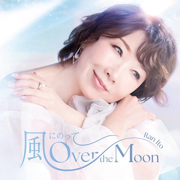 「風にのって〜Over the Moon」