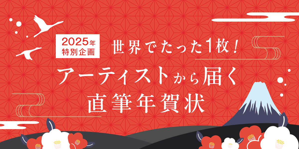 2025年特別企画 アーティストから届く直筆年賀状