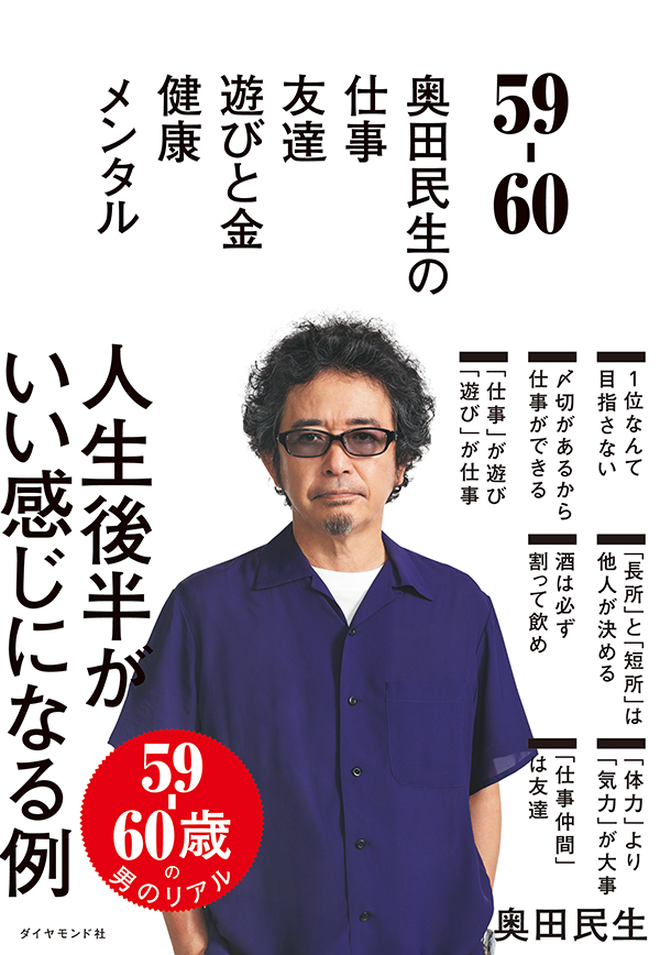 「59-60 奥田民生の 仕事/友達/遊びと金/健康/メンタル」