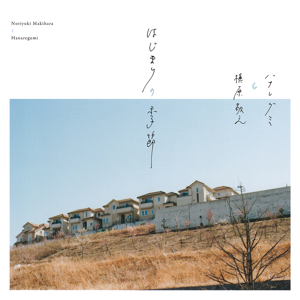 「はじまりの季節」