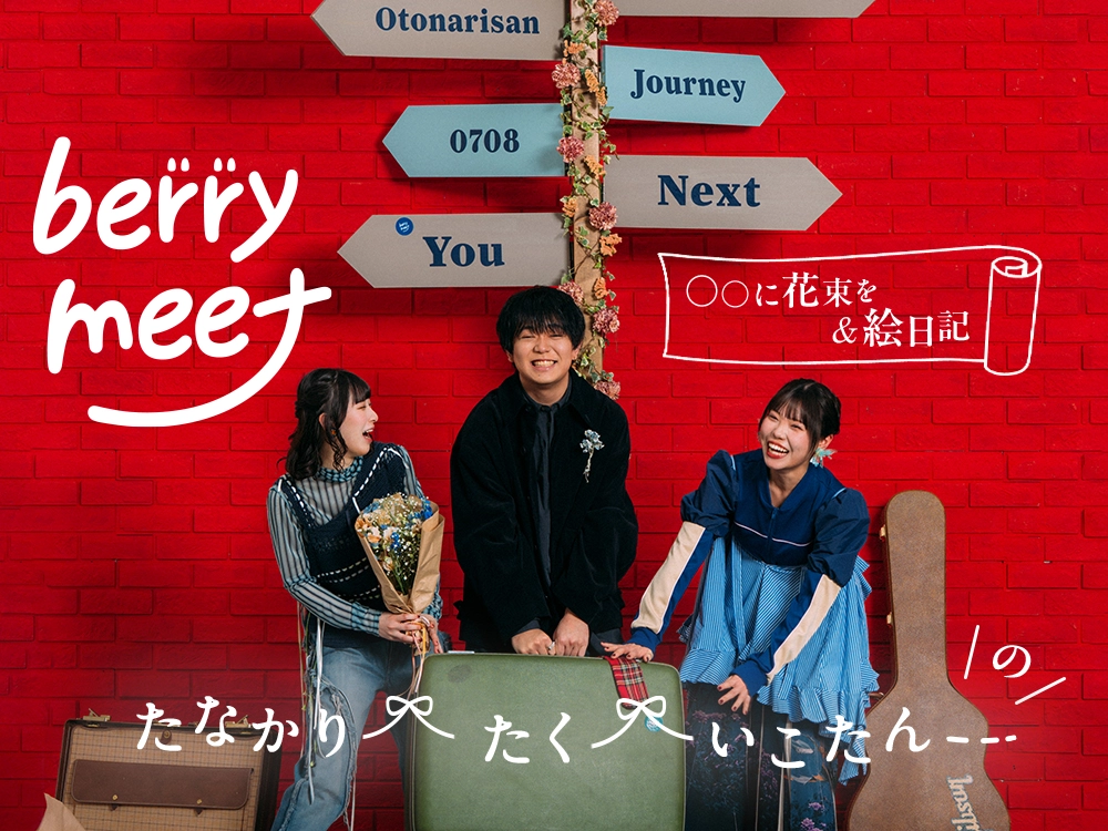berry meet たく、たなかり、いこたんの「○○に花束を」&「絵日記