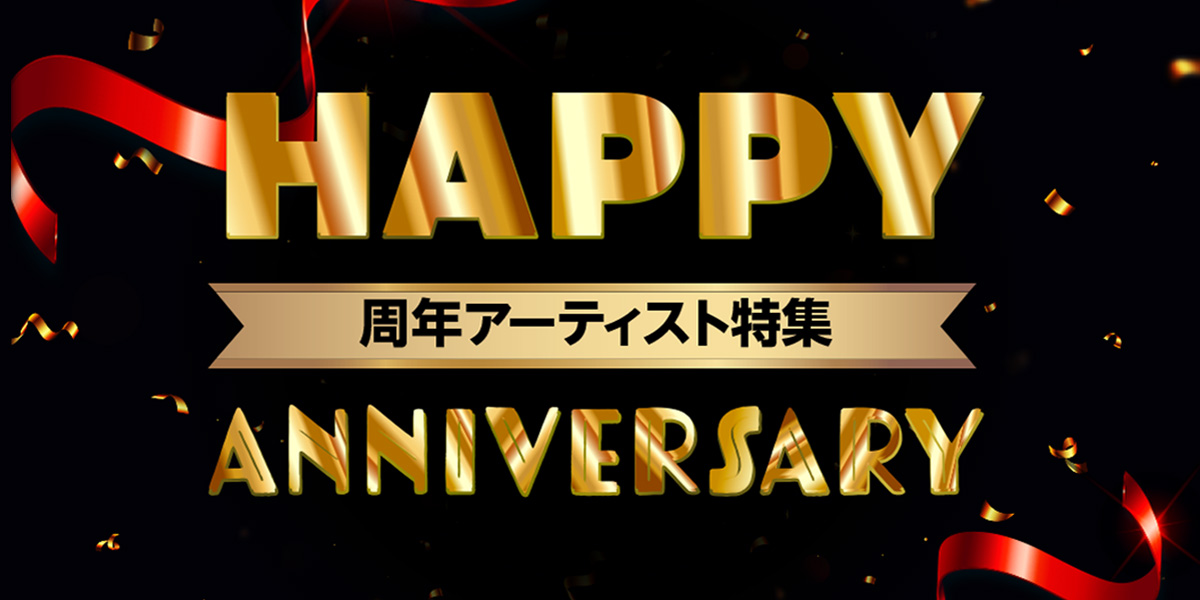 Happy Anniversary！周年アーティスト特集