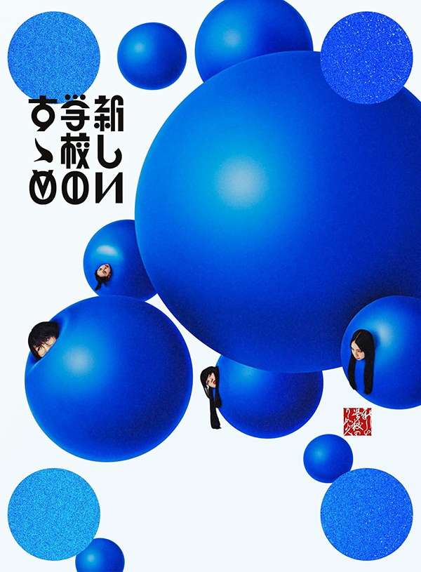『新しい学校のすゝめ』（ATARASHII GAKKO!)