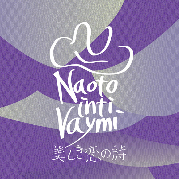 「美しき恋の詩」