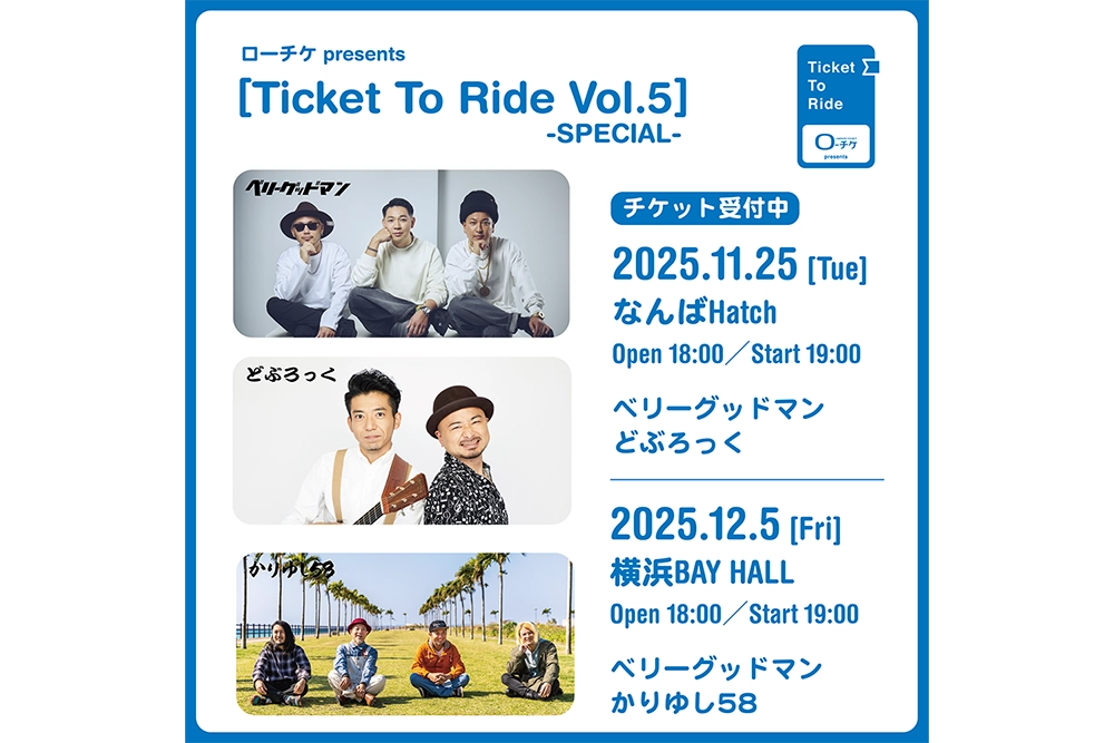 ローチケ presents「Ticket To Ride Vol. 5 –SPECIAL