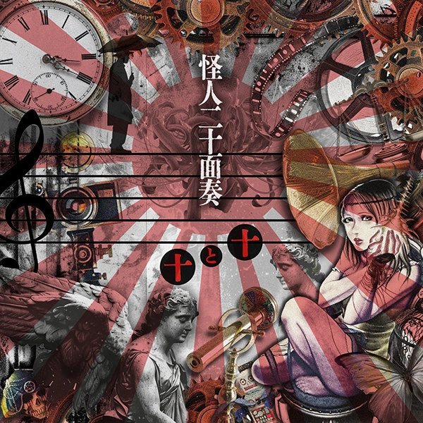 『十と十(てんとてん)』