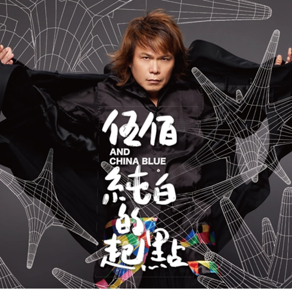 伍佰(ウーバイ) 『純白的起點＜純白の出発点＞』