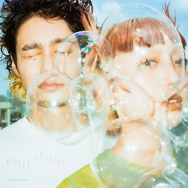 『僕ら行き止まりで笑いあいたい』