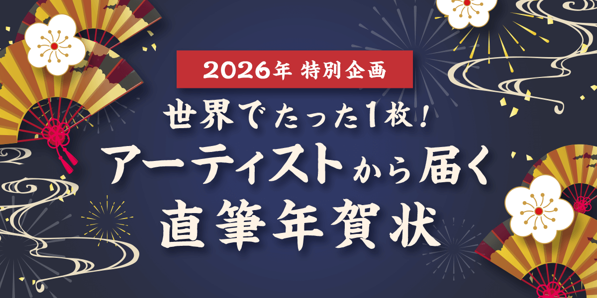 2026年特別企画 アーティストから届く直筆年賀状