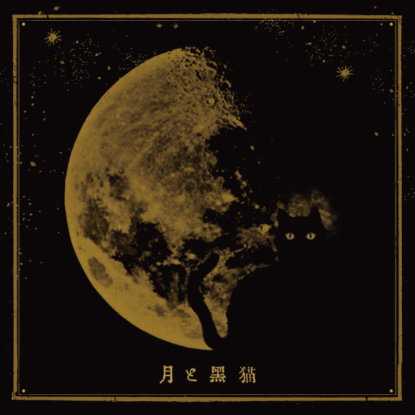 「月と黒猫」