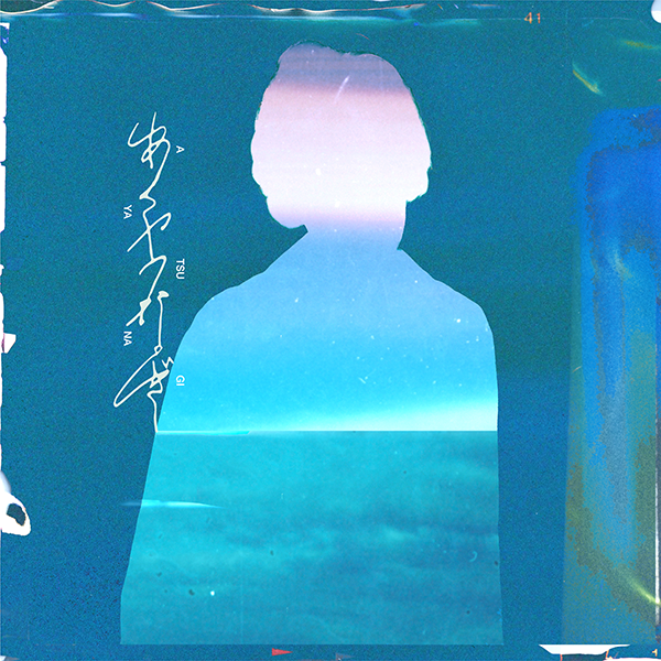 「あやつなぎ」