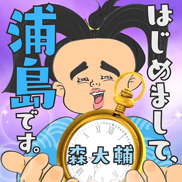 「はじめまして、浦島です。」