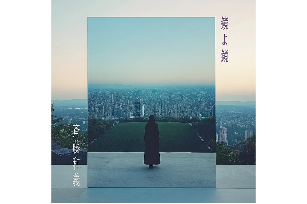 New Digital Single「鏡よ鏡」