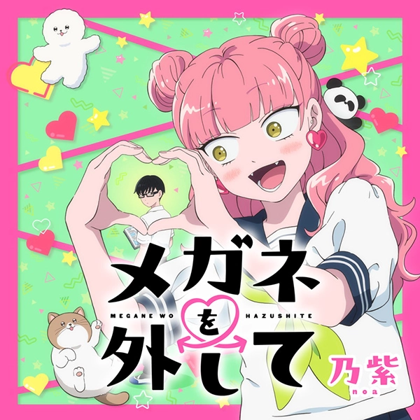 「メガネを外して」