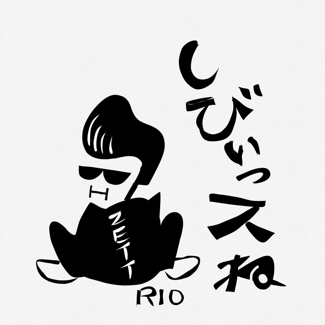 「しびぃっスね」