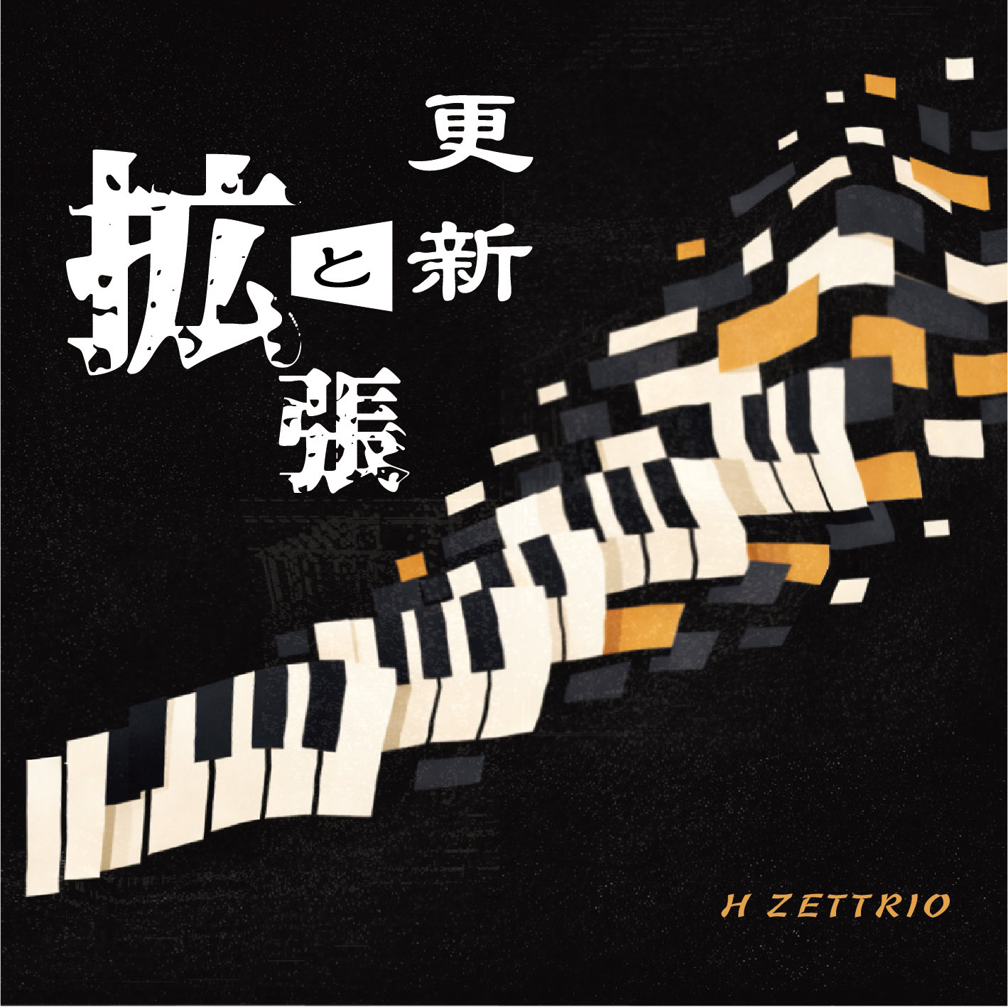 「更新と拡張」