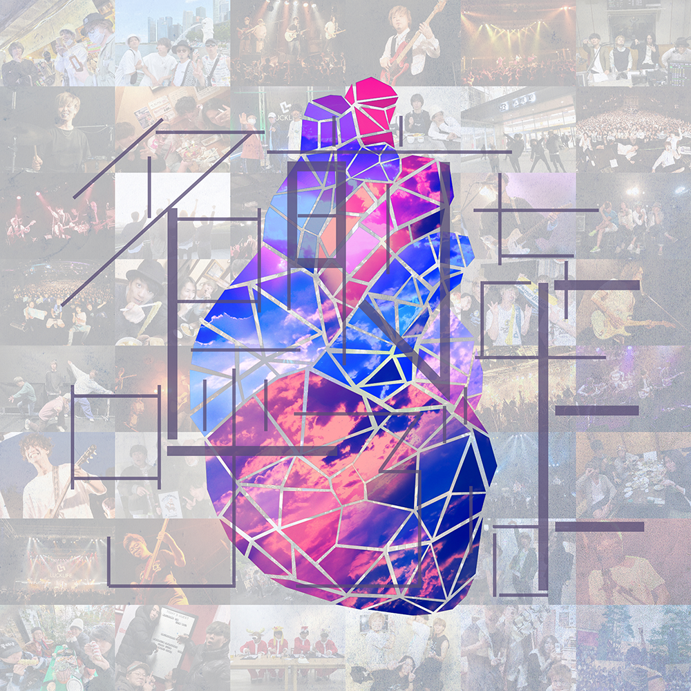 「名前を呼ぶよ -10th Anniversary One Shot ver.-」