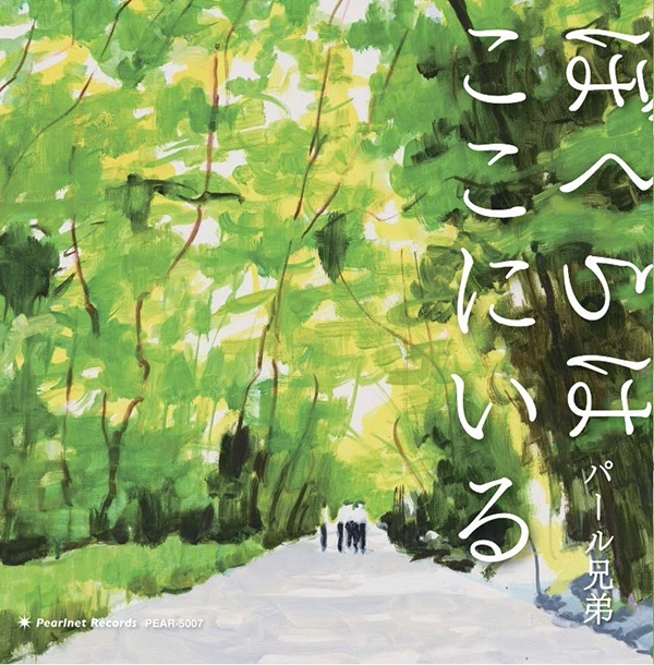 『ぼくらはここにいる』