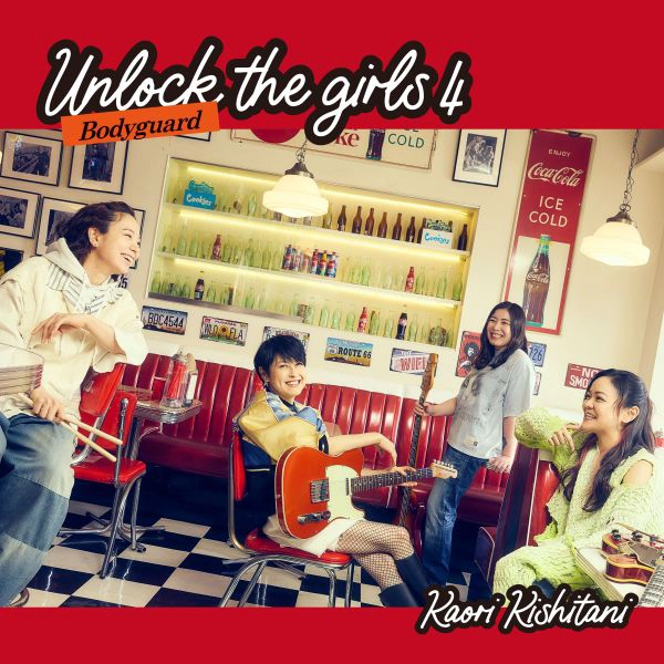 「Unlock the girls 4 -ボディガード-」