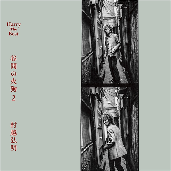 『Harry The Best ⾕間の⽕狗 2』